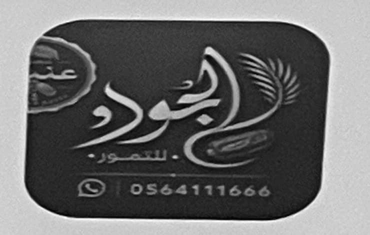 لوحة الجهات المشاركة في الفعالية، وعليها شعار الجود للتمور الفاخرة ورقم التواصل