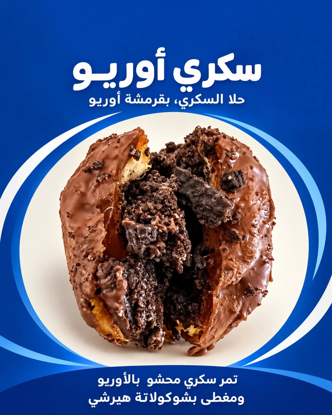 سكري أوريو: تمر سكري محشو بالأوريو ومغطى بشوكولاتة هيرشي